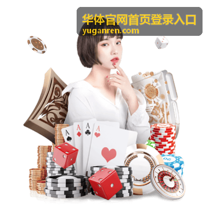 华体官网首页登录入口会员等级续期衔接说明配图